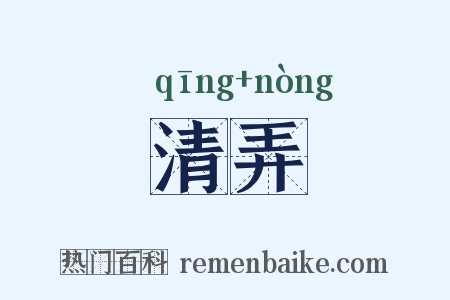 清弄是什么意思的图片
